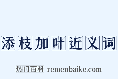 添枝加叶近义词是什么意思的图片